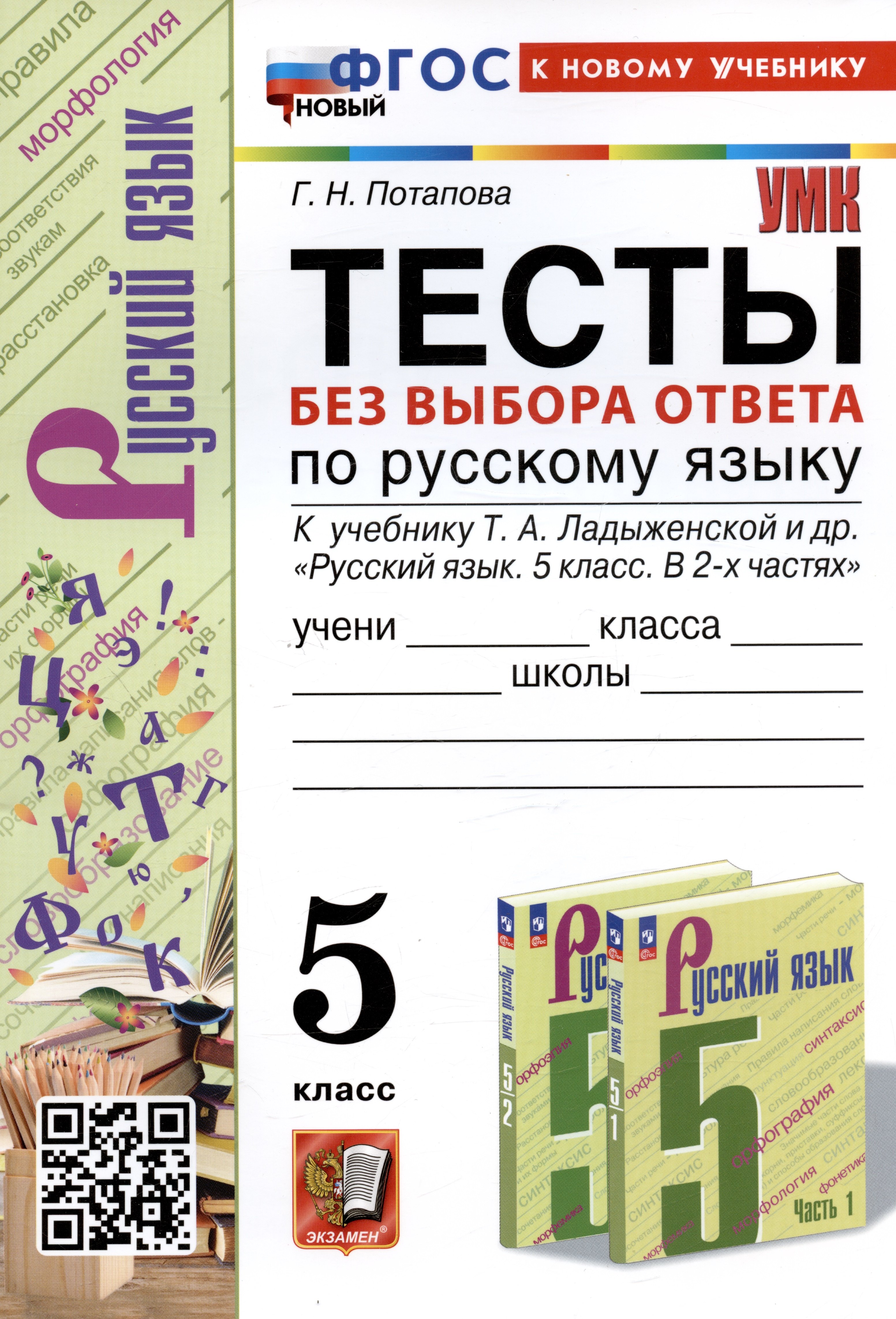 

Тесты без выбора ответа по русскому языку. 5 класс. К учебнику Т.А. Ладыженской и др.