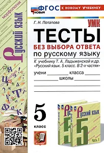 Тесты без выбора ответа по русскому языку. 5 класс. К учебнику Т.А. Ладыженской и др.