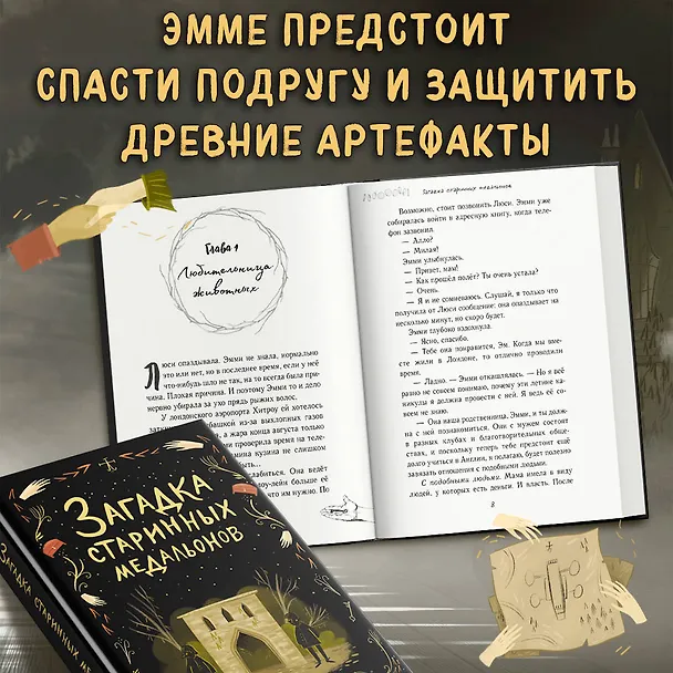 Книга Загадка старинных медальонов (#2) (Джулия Ноубел) — 7