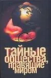 Книга Тайные общества, правящие миром (Глеб Благовещенский)