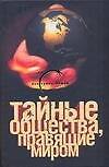 Книга Тайные общества, правящие миром (Глеб Благовещенский) — 1