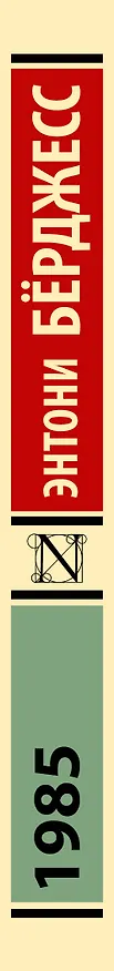 Книга 1985 (Энтони Бёрджесс) — 3