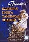 Книга Думайте! Большая книга забытых знаний (Ирий Валгов)