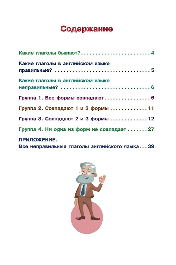 Книга Английский язык. Учим неправильные глаголы легко и навсегда (Виктория Державина) — 4