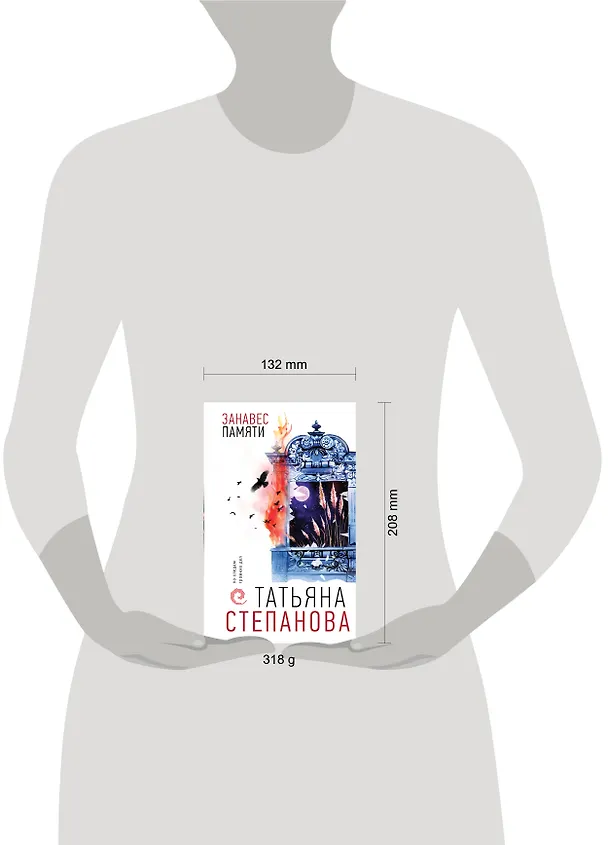 Книга Занавес памяти (Татьяна Степанова) — 15