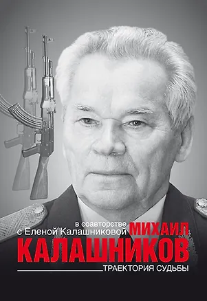 Книга Калашников Траектория судьбы ()
