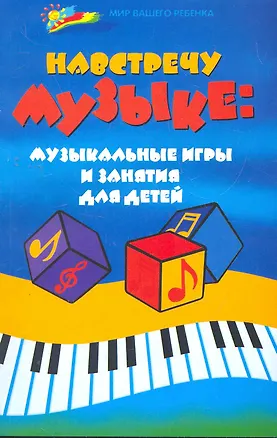 Книга Навстречу музыке : музыкальные игры и занятия для детей / Изд. 2-е, стер. (Инна Груздова)
