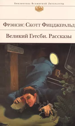 Великий Гэтсби. Рассказы — 2512708 — 1