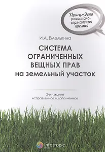 Система ограниченных вещных прав на земельный участок. 2-е изд. испр. и доп