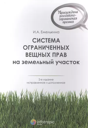 Система ограниченных вещных прав на земельный участок. 2-е изд. испр. и доп — 2555659 — 1