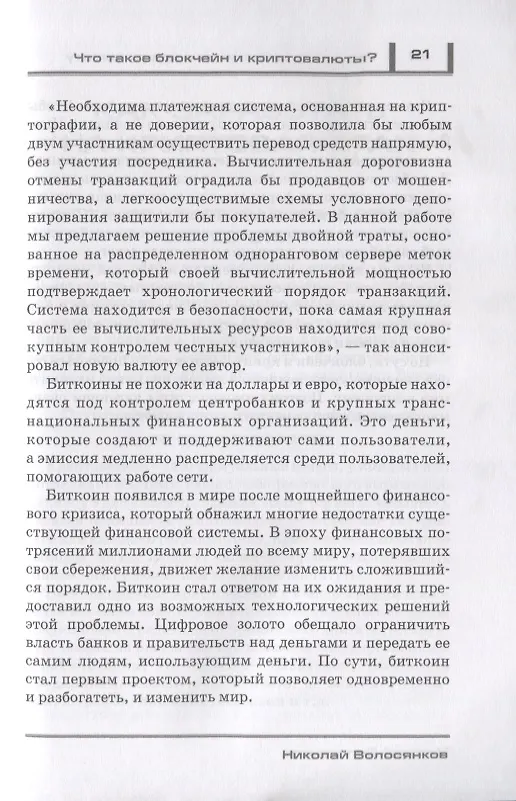 Книга Разумные инвестиции в криптовалюту. Как заработать на блокчайне. Привлечение инвестиций в свой бизнес с помощью ICO. Риски, недостатки и преимущества криптовалют () — 9