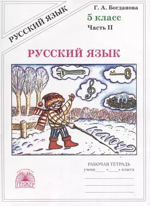 Русский язык. 5 класс. Рабочая тетрадь. В двух частях. Часть 2 (комплект из 2 книг) — 2755110 — 1