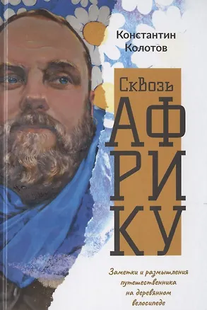 Книга Сквозь Африку. Заметки и размышления путешественника на деревянном велосипеде (Константин Колотов)