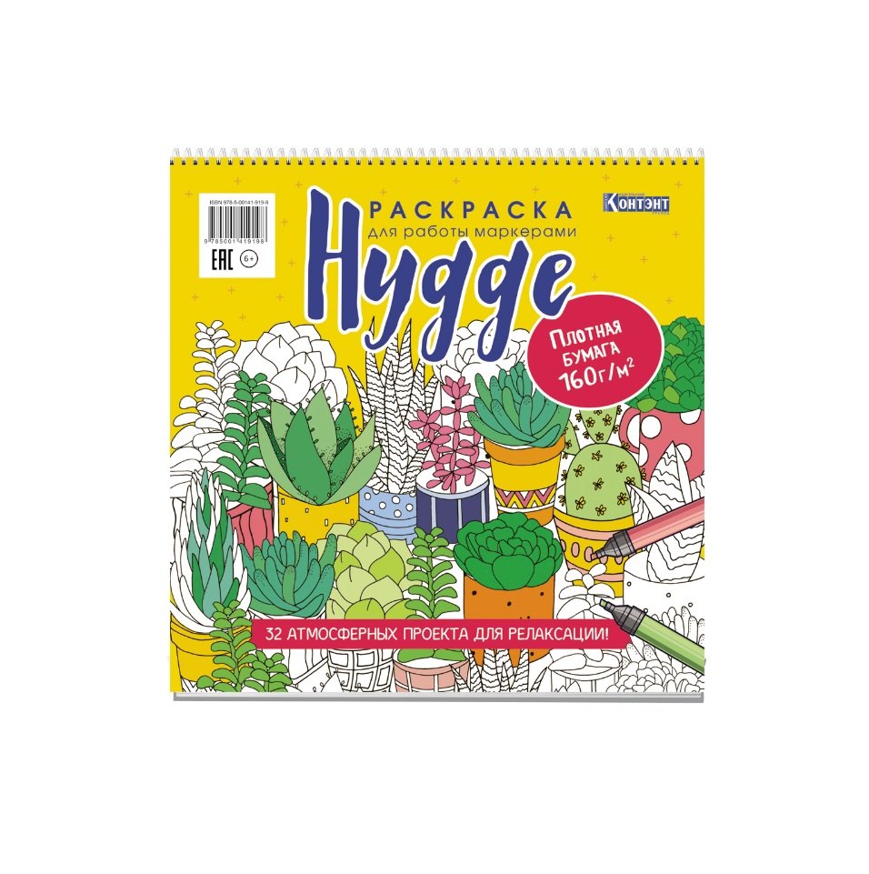 

Раскраска для работы маркерами: Hygge: 32 атмосферных проекта для релаксации