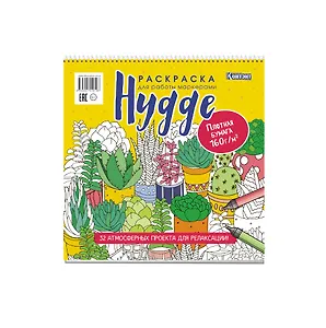 Раскраска для работы маркерами: Hygge: 32 атмосферных проекта для релаксации