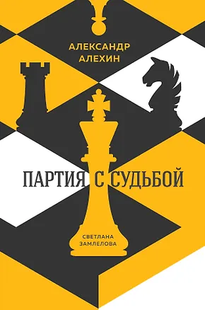 Книга Александр Алехин: партия с судьбой (Николай Калиниченко)