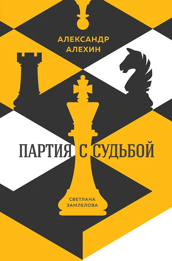 Книга Александр Алехин: партия с судьбой (Николай Калиниченко) — 1