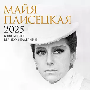 Календарь 2025г 300*300 "Майя Плисецкая. К 100-летию со дня рождения" настенный, на скрепке — 3057963 — 1