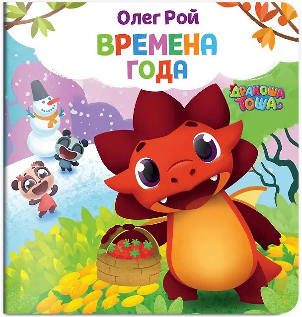 Книга Времена года (Олег Рой) — 4