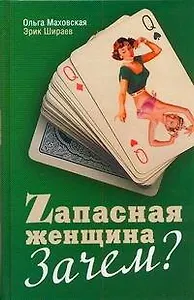 Запасная женщина. Зачем?