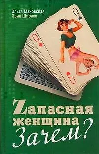 Книга Запасная женщина. Зачем? (Ольга Маховская)