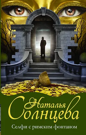 Книга Селфи с римским фонтаном (Наталья Солнцева)