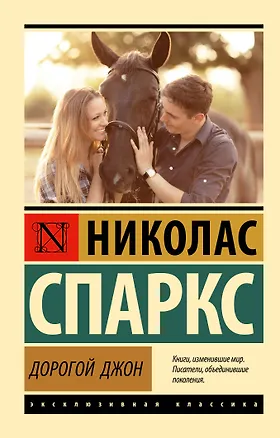 Книга Дорогой Джон (Николас Спаркс)