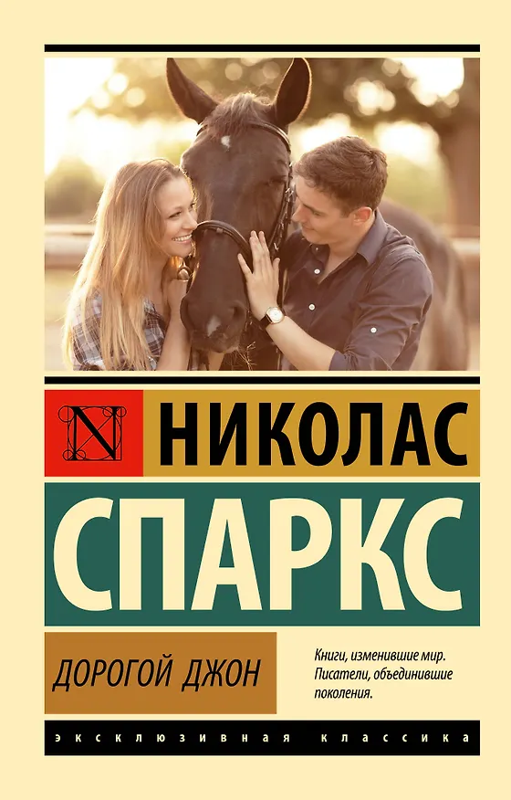 Книга Дорогой Джон (Николас Спаркс) — 1
