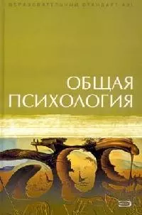 Общая психология: Учебник — 2070434 — 1