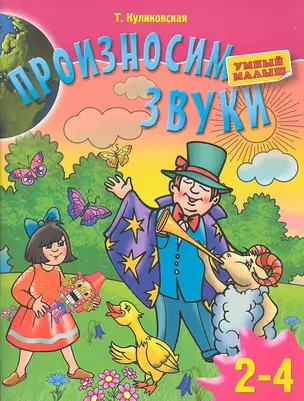 Произносим звуки. Для детей 2-4 лет — 2326368 — 1