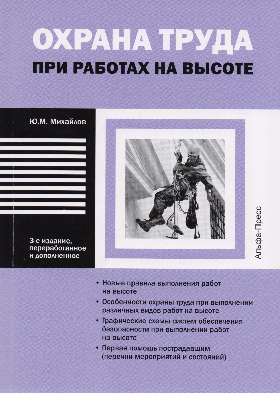 

Охрана труда при работе на высоте