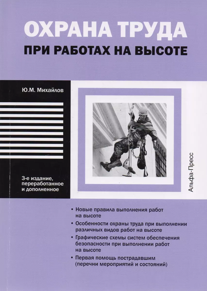 Охрана труда при работе на высоте (Юрий Михайлов) - купить книгу с  доставкой в интернет-магазине «Читай-город». ISBN: 978-5-94-280695-8