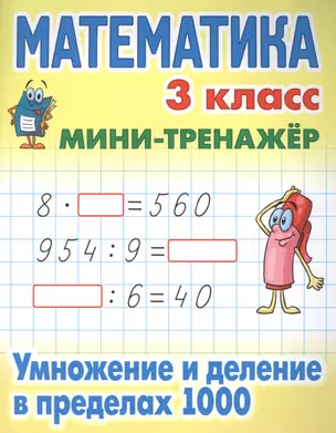 Математика. 3 класс. Умножение и деление в пределах 1000 — 2629289 — 1