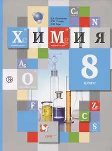 Химия. 8 класс. Учебник