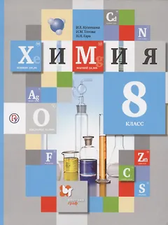 Химия. 8 класс. Учебник