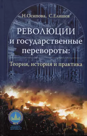 Революции и государственные перевороты: история, теория и практика — 2985188 — 1