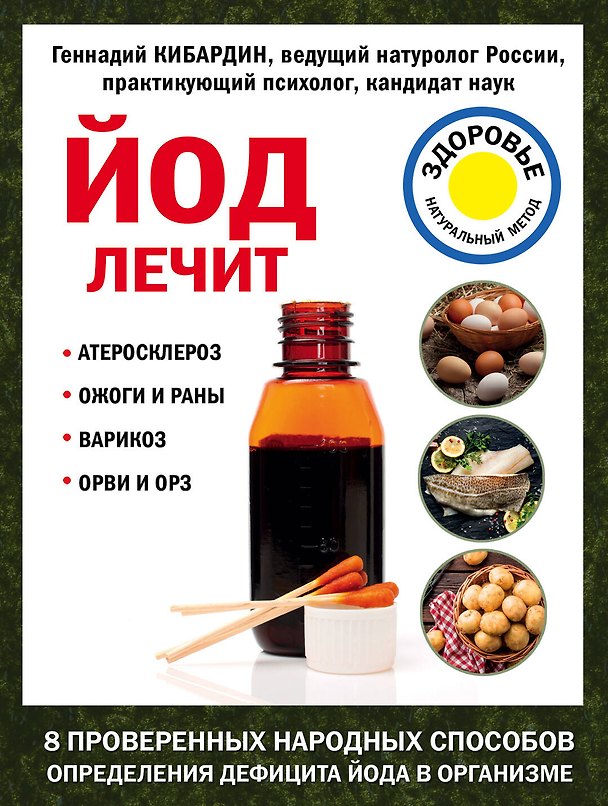 Книга Йод лечит: ожоги и раны, атеросклероз, варикоз, ОРВИ и ОРЗ (Геннадий Кибардин) — 1