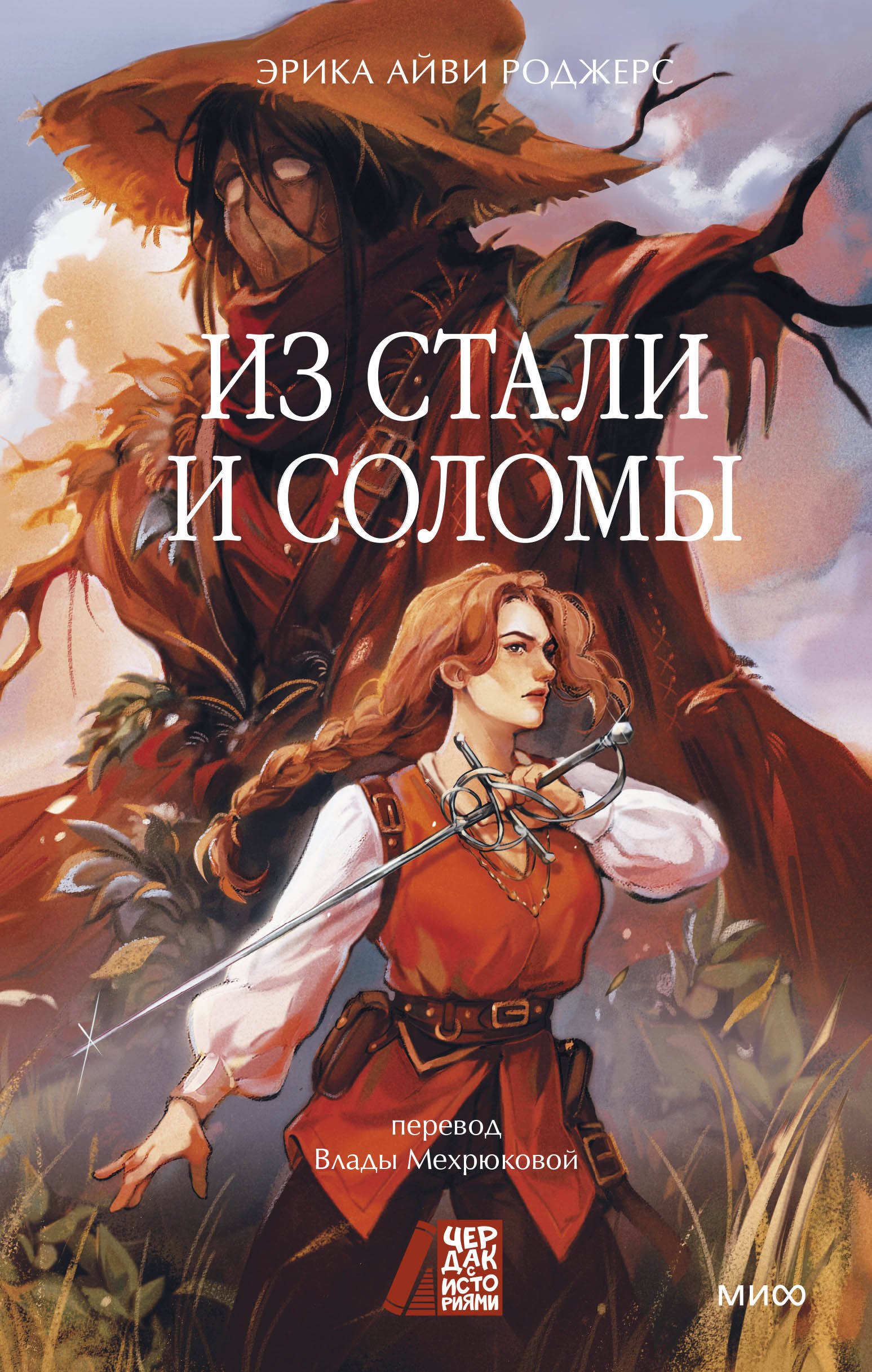 

Из стали и соломы