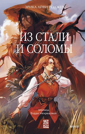 Из стали и соломы