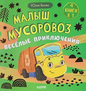 Книга Малыш мусоровоз. Весёлые приключения (Юлия Весова)
