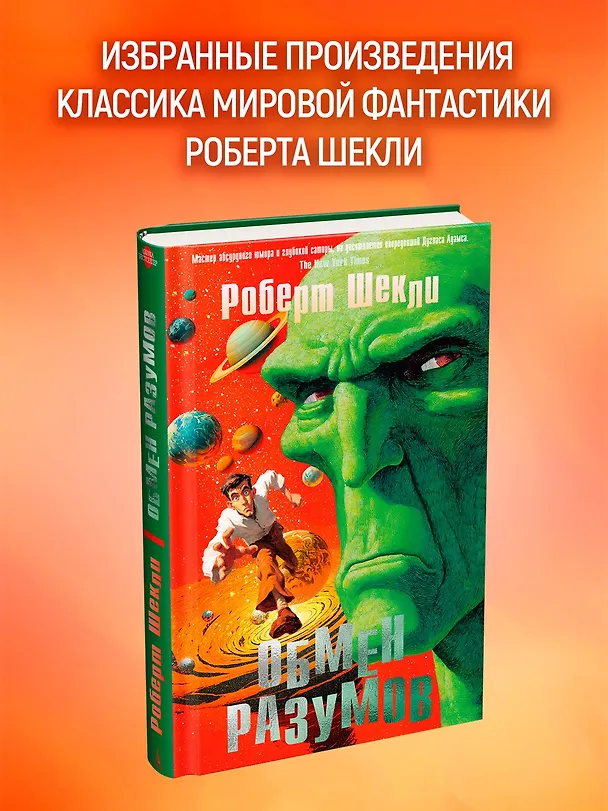 Книга Обмен разумов (Роберт Шекли) — 5