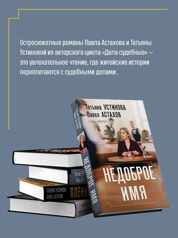 Книга Недоброе имя (Павел Астахов, Татьяна Устинова) — 8