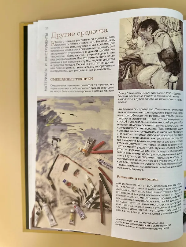 Книга Техники рисования. Графит, цветные карандаши, уголь, пастель, тушь, сангина, восковые мелки, фломастеры и др. (Давид Санмигель) — 9