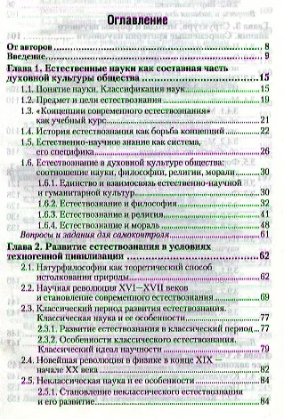 Книга Концепции современного естествознания 5-е изд. пер. и доп. учебник для бакалавров (Владимир Лавриненко) — 2