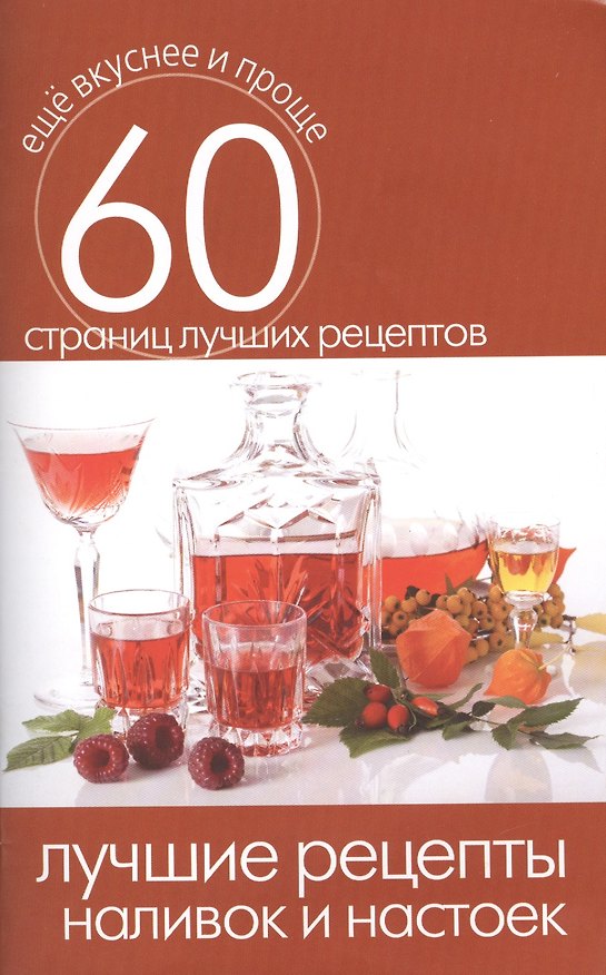 Книга Лучшие рецепты наливок и настоек () — 1