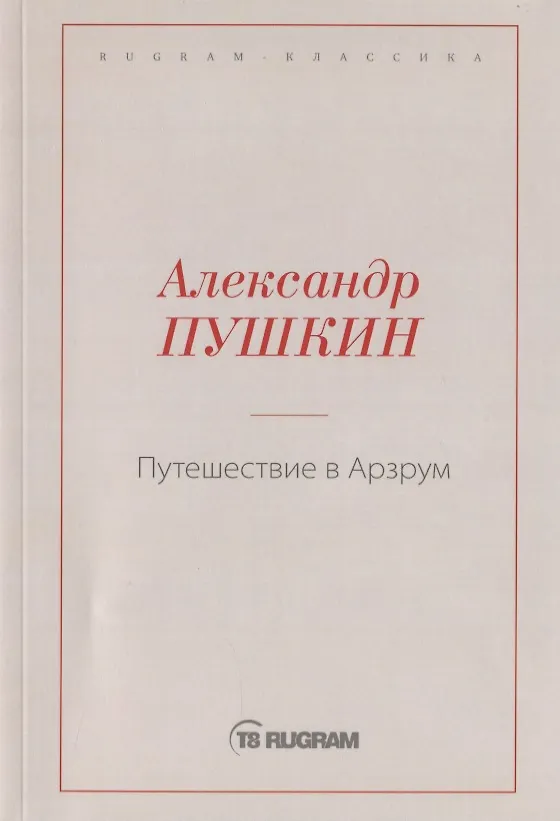 Книга Путешествие в Арзрум (Александр Пушкин) — 1