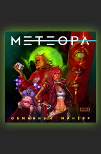 Метеора. Сторибук. Обманный маневр