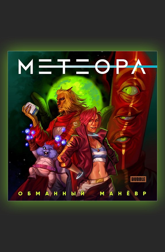 Метеора. Сторибук. Обманный маневр 2927853 — 1