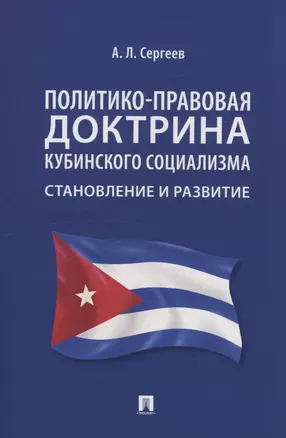 Политико-правовая доктрина кубинского социализма: становление и развитие. Монография — 3027411 — 1