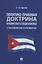Политико-правовая доктрина кубинского социализма: становление и развитие. Монография — 3027411 — 1